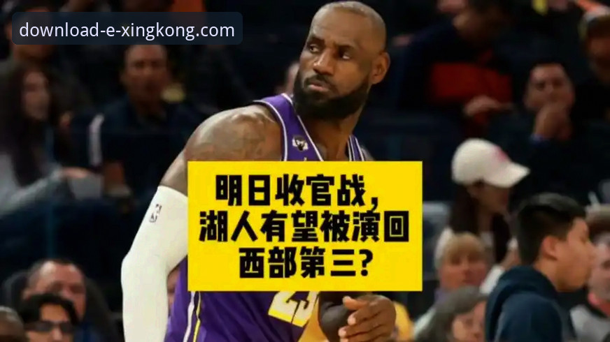 湖人锁定季后赛实用观赛指南：从星空APP下载看西部争三关键战